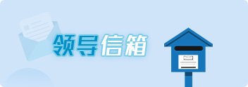 领导信箱