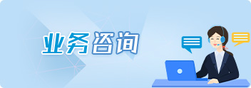 业务咨询