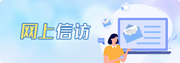 网上信访