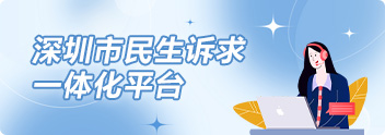 深圳市民诉求服务平台