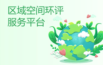 区域空间环评服务平台