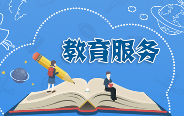 教育服务(学前教育 中小学教育)