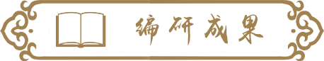 编研成果
