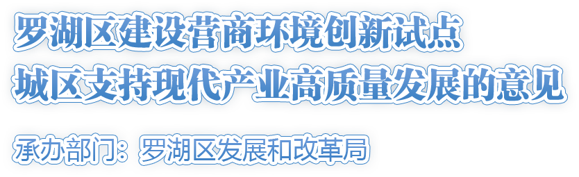 罗湖区建设营商环境创新试点城区支持现代产业高质量发展的意见