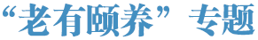 老有颐养