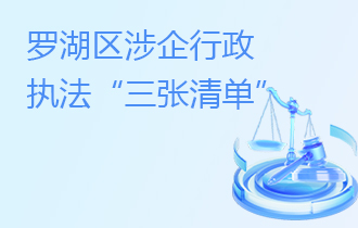 罗湖涉企行政执法“三张清单”