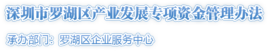 深圳市罗湖区产业发展专项资金管理办法