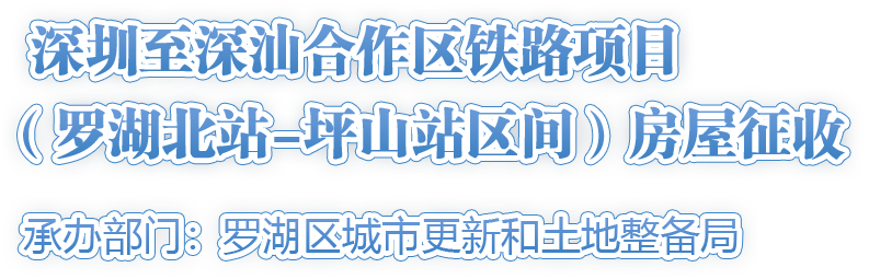 深圳至深汕合作区铁路项目（罗湖北站-坪山站区间）房屋征收