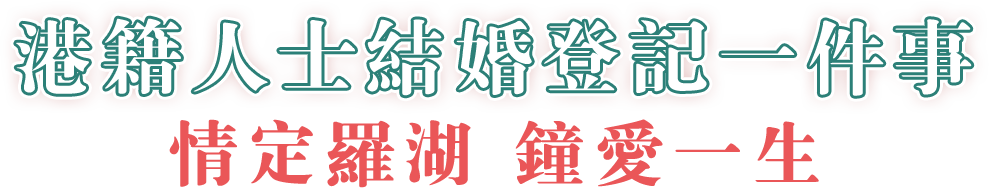 结婚登记
