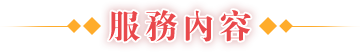 服務內容