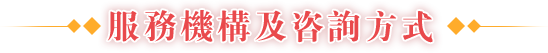服務機構及咨詢方式