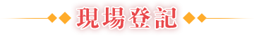 現場登記