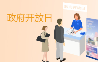 政府开放日