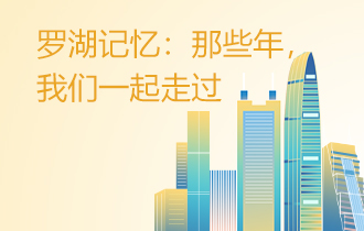 罗湖记忆：那些年，我们一起走过