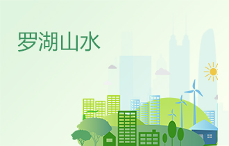 罗湖山水