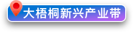 大梧桐新兴产业带