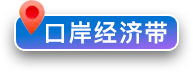 口岸紧经济带