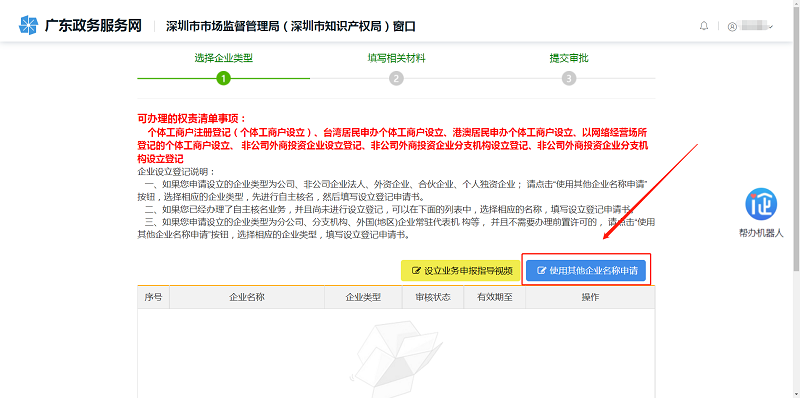 第一步:点击【使用其他企业名称申请】申报