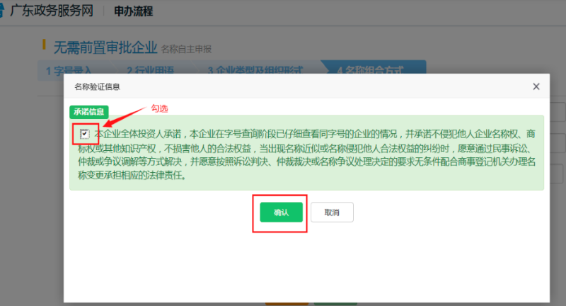 查看承诺信息,勾选点击“确认”。