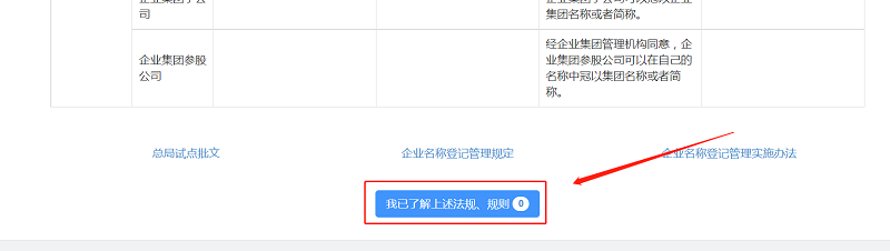 拉至页面最下方,点击“我已了解上述法规、规则”。