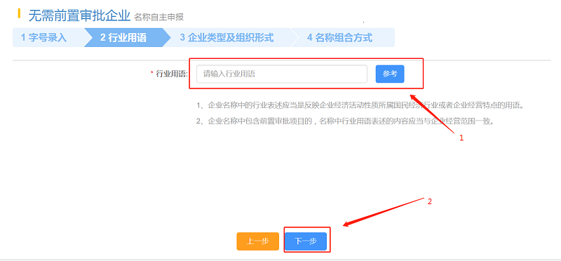 填写“行业用语”,点击“下一步”。