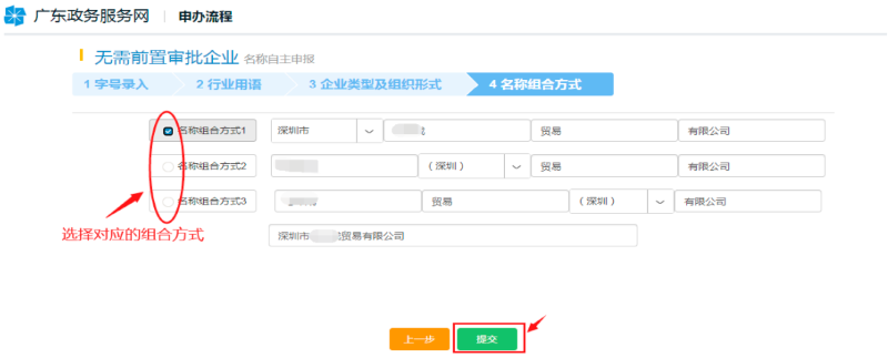 选择相应的“名称组合方式”,点击“提交”。