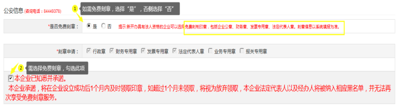 第二步:填写“公安信息 (咨询电话:84449378)”,自行选择“是否免费刻章”。