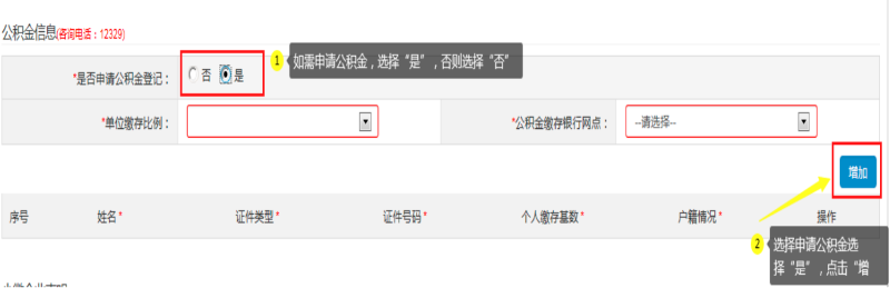 第四步:填写“公积金信息(咨询电话:12329) ”,可自行选择是否申请。如申请公积金,选择“是”:
