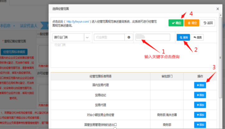 方式一“选择经营范围”直接输入关键字查询,再进行“添加”,点击“确定”。例如搜索“贸易”,查询出来点击“增加”。