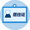 居住证